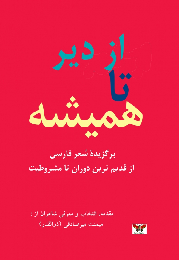 From Antiquity to Eternity (Selected Poems):Persian Poetry from the Distant Past to the Constitutional Movement